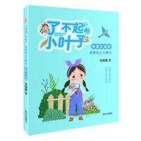 了不起的小叶子(彩图注音版) 我要站上大舞台