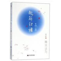趣解红楼