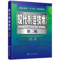 现代制造技术(第二版)(牛同训)