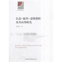 信念-愿望-意图逻辑及其应用研究