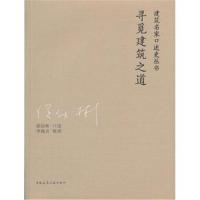 寻觅建筑之道