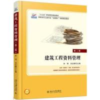 建筑工程资料管理(第二版)