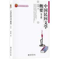 中国民间文学概要(第五版)