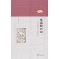 东瀛论西厢