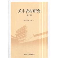 关中农村研究(第三辑)