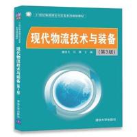 现代物流技术与装备(第3版)