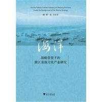 [M]海洋战略背景下的浙江省渔文化产业研究-9787308168793