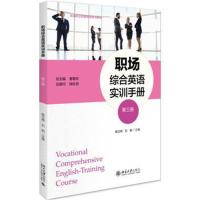 职场综合英语实训手册 (第三册)