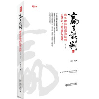 赢在谈判:商务律师的成功法则(第2版)