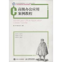 高级办公应用案例教程