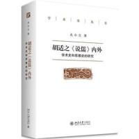 胡适之《说儒》内外:学术史和思想史的研究