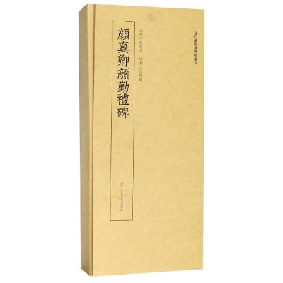 颜真卿颜勤礼碑/近距离临摹碑帖丛刊
