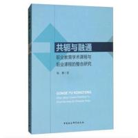 共轭与融通:职业教育学术课程与职业课程的整合研究