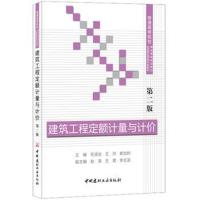 建筑工程定额计量与计价(第二版) 普通高等院校精品课