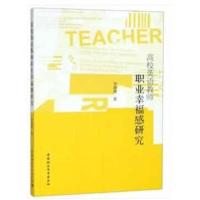 高校英语教师职业幸福感研究