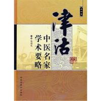 津沽中医名家学术要略(第四辑)