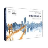 智慧城市筹备指南