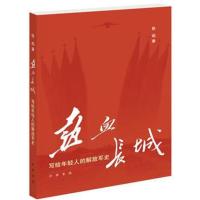 热血长城:写给年轻人的解放军史