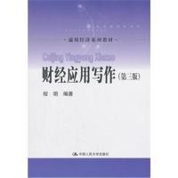 财经应用写作(第三版)(通用经济系列教材)