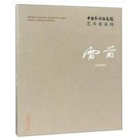 中国艺术研究院艺术家系列:雷苗