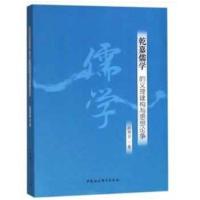 乾嘉儒学的义理建构与思想论争