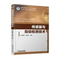 传感器与自动检测技术