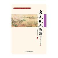 古文观止新编(上)(中国传统文化教育全国中小学实验教