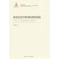 政治经济学批判的逻辑建构