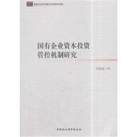 国有企业资本投资管控机制研究