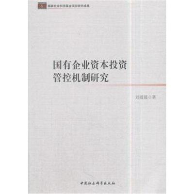 国有企业资本投资管控机制研究