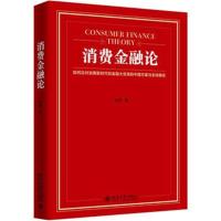 消费金融论