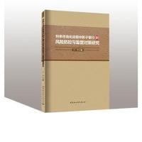 利率市场化进程中影子银行的风险防控与监管对策研究