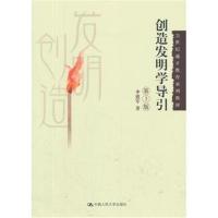 创造发明学导引(第3版)(21世纪通才教育系列教材)