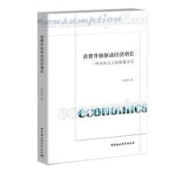 消费升级驱动经济增长:一种结构主义的数量实证