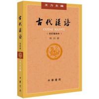 古代汉语(第4册 校订重排本)