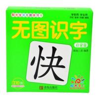 阳光宝贝无图学习卡 无图识字(启蒙篇)