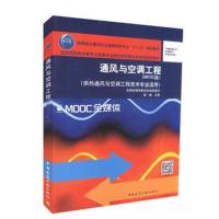 通风与空调工程(MOOC版)