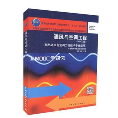 通风与空调工程(MOOC版)