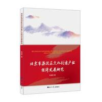 北京市海淀区文化创意产业经济发展研究