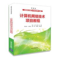 计算机网络技术项目教程
