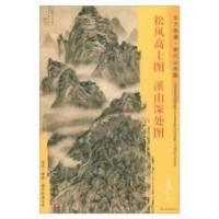 东方画谱 明代山水篇 松风高士图 溪山深处图