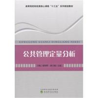 公共管理定量分析