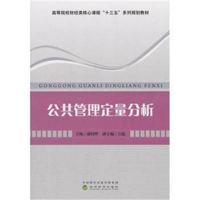 公共管理定量分析