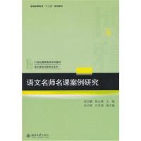 语文名师名课案例研究