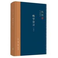 钱穆作品精选:晚学盲言(上下册 精装版)