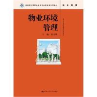 物业环境管理(教育部中等职业教育专业技能课立项教材)