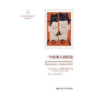 一个欧洲人的悖论(中俄文学互译出版项目 俄罗斯文库)