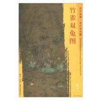 东方画谱 宋代花鸟篇 竹雀双兔图