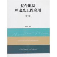 复合地基理论及工程应用(第三版)