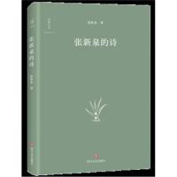 张新泉的诗